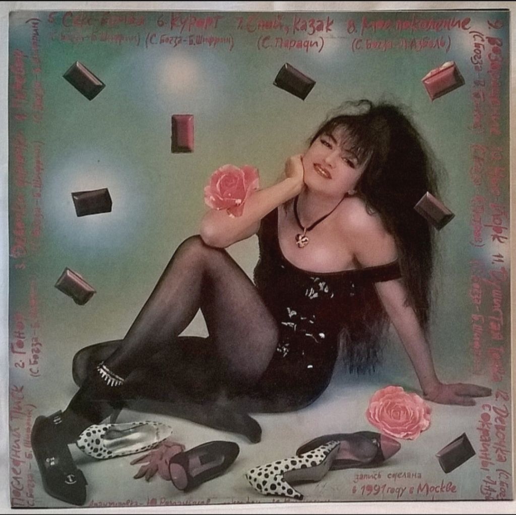 Ника / Ирина Мальгина - Последний Писк - 1992.   (LP). 12. Vinyl. Пластинка. - фото фото фото 1