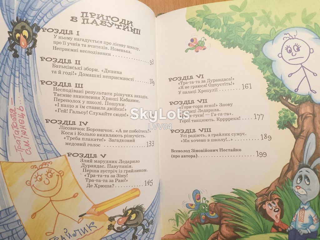 Нестайко. Дивовижні пригоди в Лісовій школі. Сонце серед ночі. Пригоди в Павутинії. - фото фото фото 10