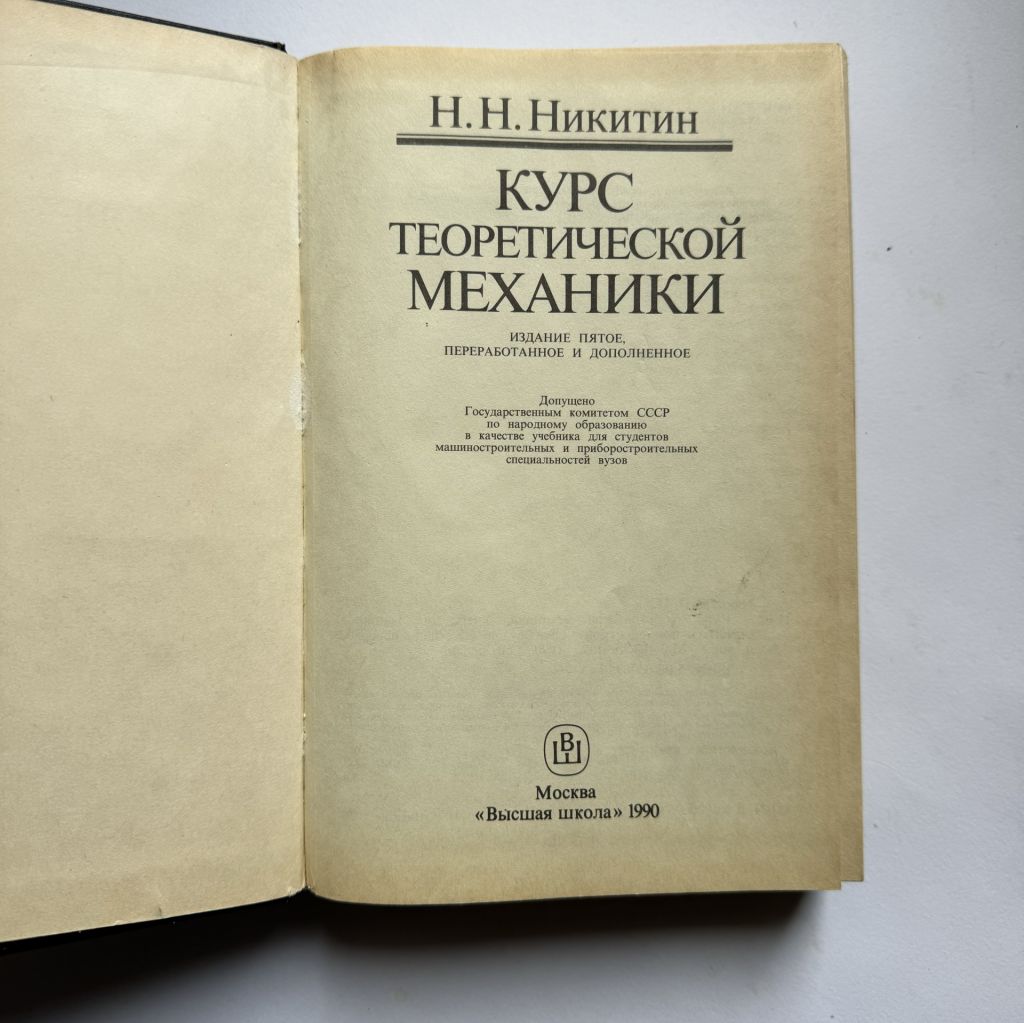 Никитин Н. Н. Курс теоретической механики - фото фото фото 1