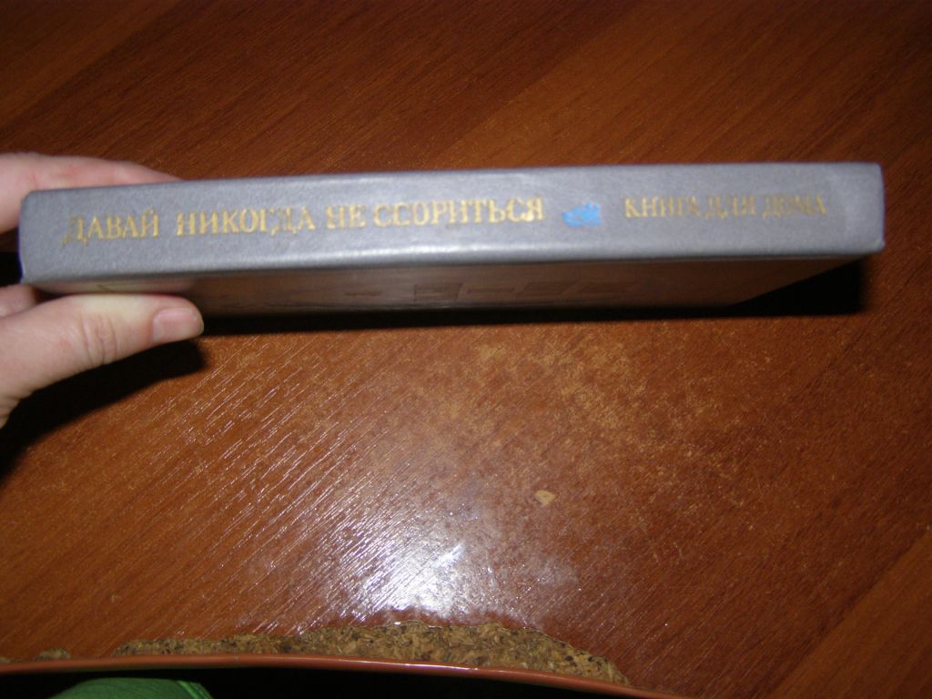 Давай никогда не сориться   (книга для дома),1989 - фото фото фото 2