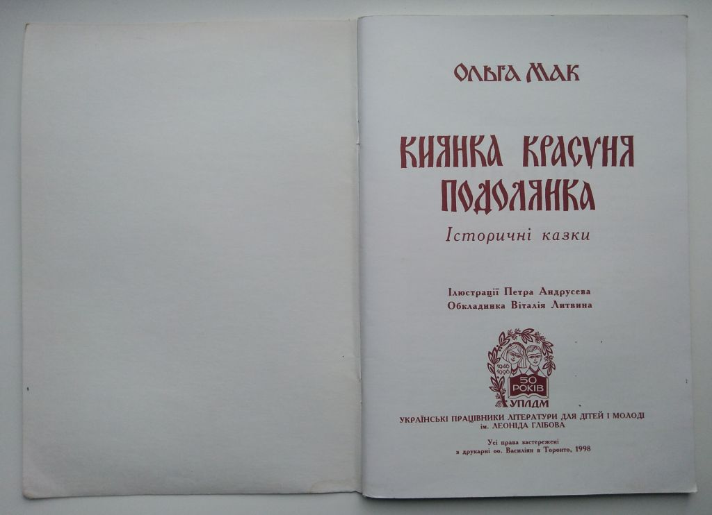 Ольга Мак Киянка красуня подолянка 1998р. Історичні Казки - фото фото фото 1