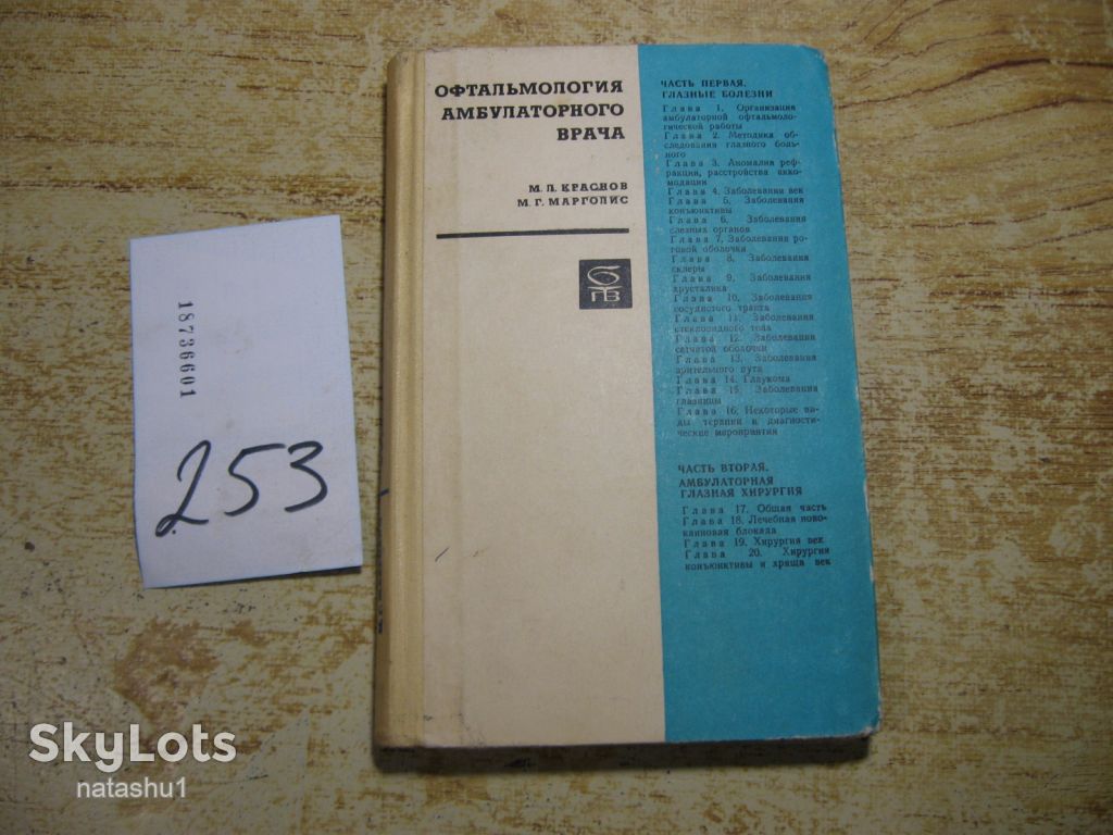 офтальмология амбулаторного врача 1969г - фото фото фото 0
