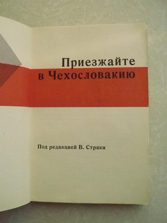 Приезжайте в Чехословакию . В. Страка. - фото фото фото 3