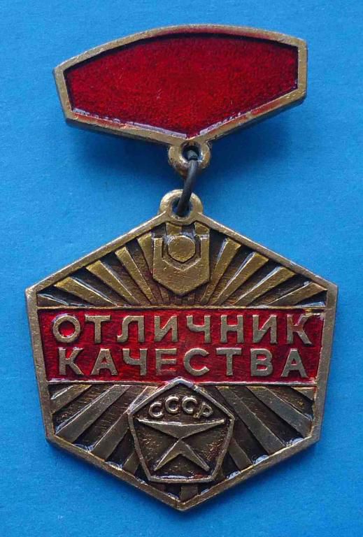 Отличник качества Госкомсельхозтехника СССР - фото фото фото 0