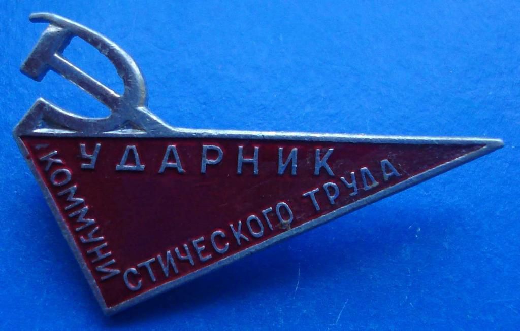 ударник коммунистического труда разновидность - фото фото фото 0