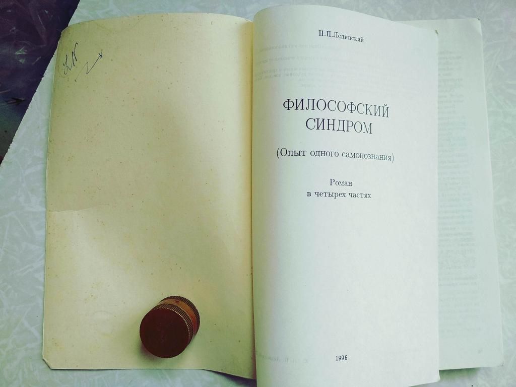 Лединский Н.П. Философский синдром. - фото фото фото 3