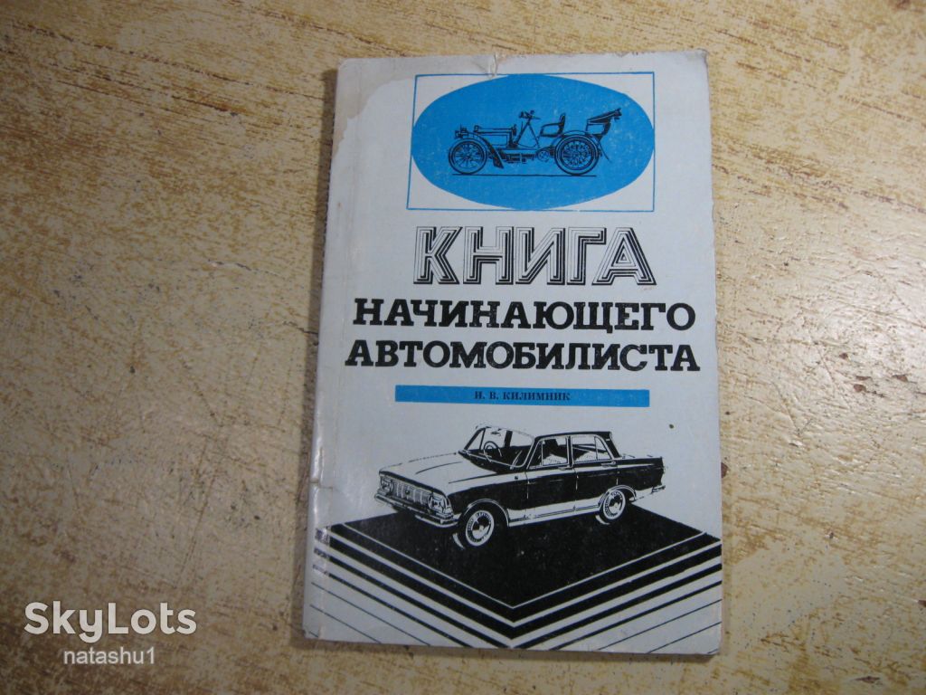 книга начинающего автомобилиста 1977г - фото фото фото 0