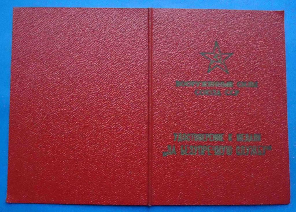 док За безупречную службу 3 степени выслуга - фото фото фото 0