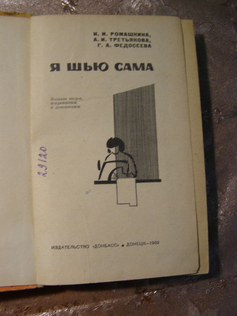 И.И. РОМАШКИНА,А.И. ТРЕТЬЯКОВА, Г.А. ФЕДОСЕЕВА "Я ШЬЮ САМА",1969 - фото фото фото 3