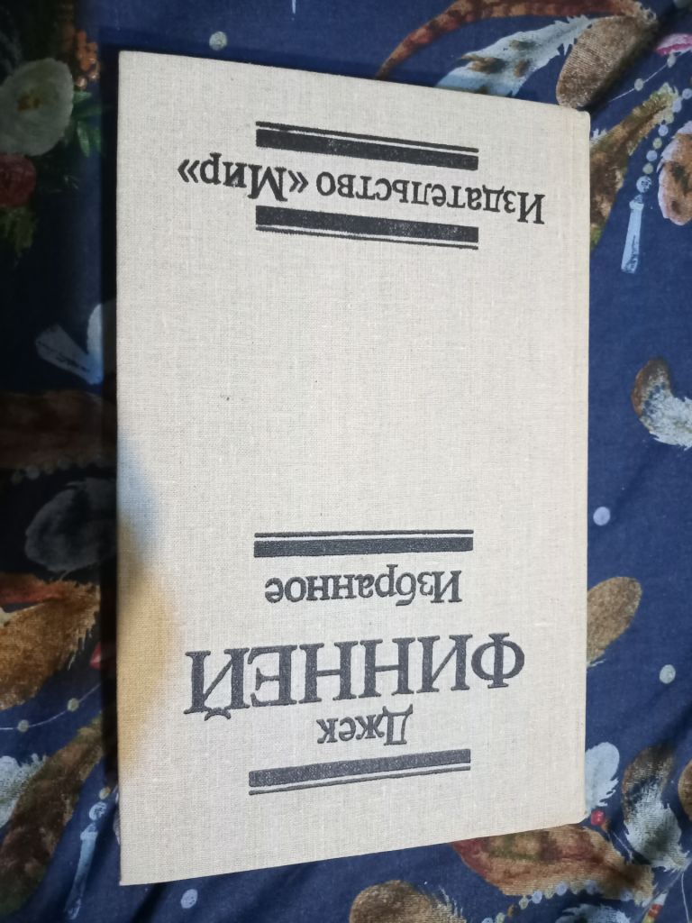 Джек Финней Меж двух времён фантастика Мир - фото фото фото 0