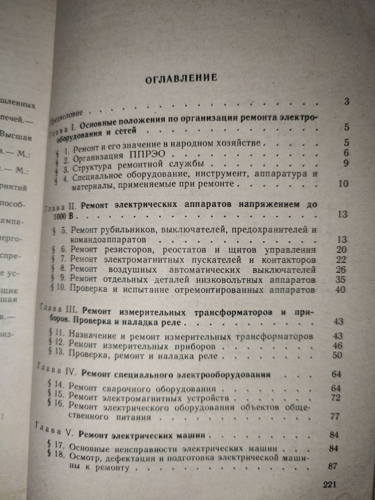 книга: ЭЛЕКТРОМОНТЁР-РЕМОНТНИК, VII-e изд. 1987г. - фото фото фото 2