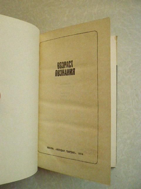 Возраст познания / сост. Филипповский Н. Н. Эврика - фото фото фото 1