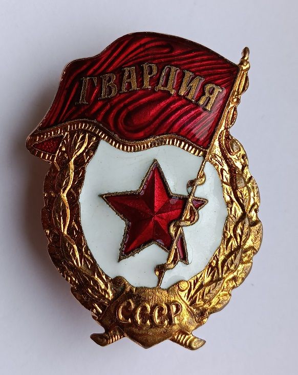 Знак "Гвардия" - фото фото фото 0