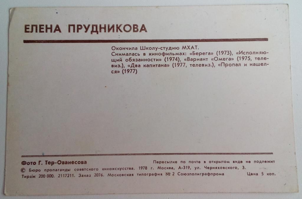 открытка Елена Прудникова 1978г Актеры СССР - фото фото фото 1