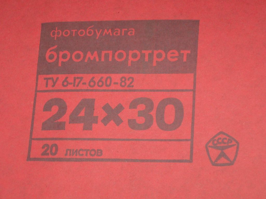Фотобумага БРОМПОРТРЕТ 24Х30  (20 шт) Киевский завод светочувствительных матералов  (новая) - фото фото фото 1