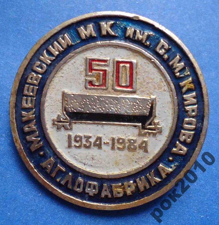 50 лет Макеевский МК им Кирова аглофабрика - фото фото фото 0