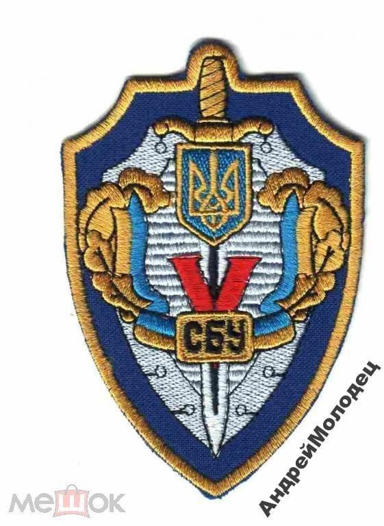 Шеврон. Украина. СБУ. СБ. voen - фото фото фото 0