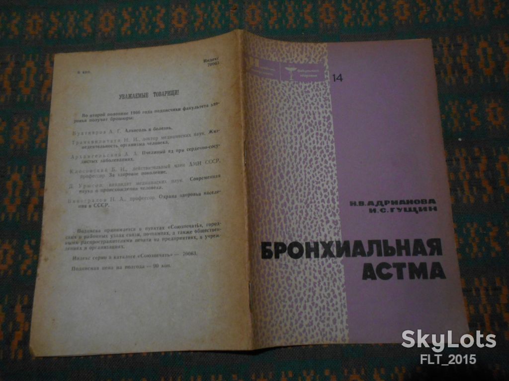 Н.Адрианова  Бронхиальная астма  1966 г. - фото фото фото 1