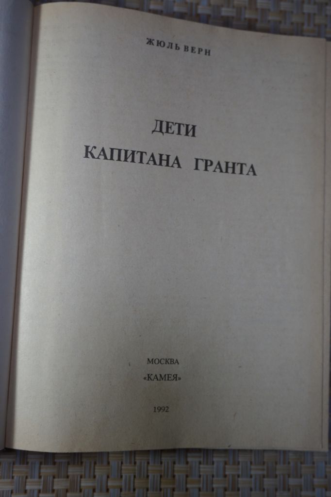 Верн Жюль. Дети капитана Гранта. - фото фото фото 1