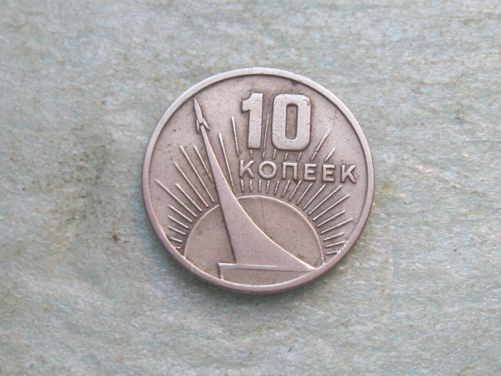 СССР 10 копеек 1967 год. 50 лет Советской Власти - фото фото фото 0