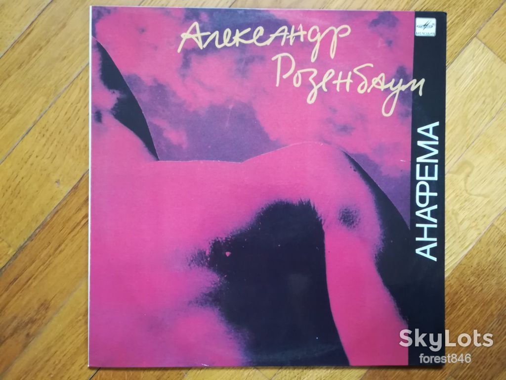 Александр Розенбаум-Анафема  (лам. конв.)  (1)-Ex., Мелодія - фото фото фото 0