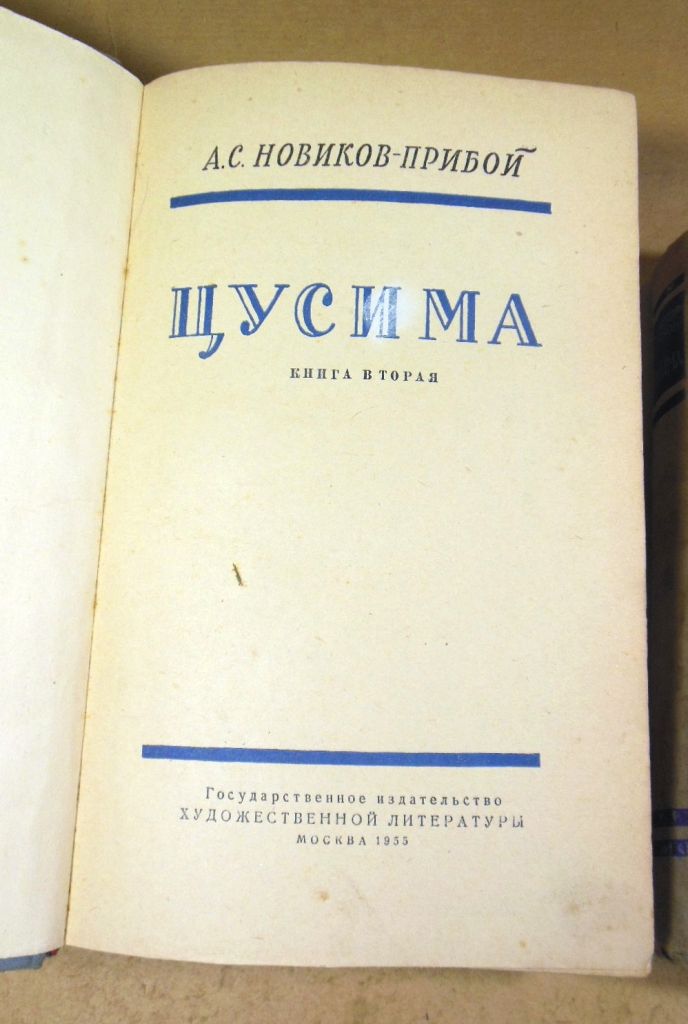 А. С. Новиков-Прибой, Цусима  (в 2-х книгах) - фото фото фото 3