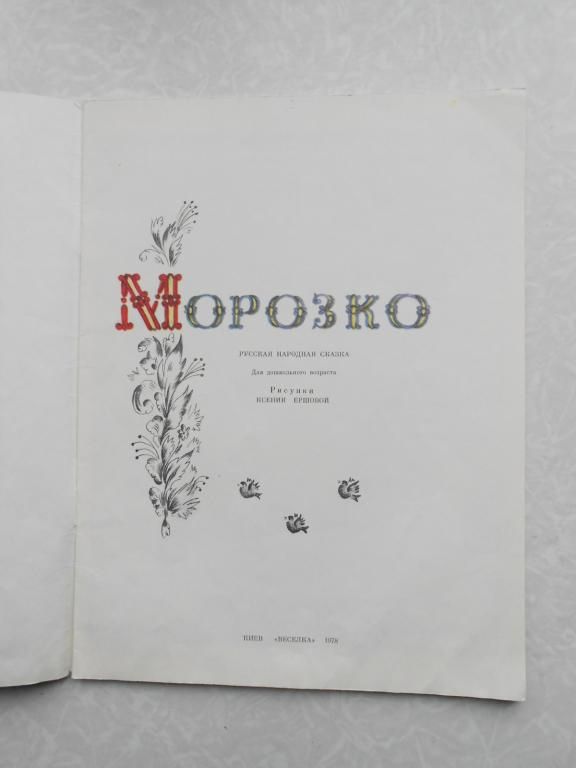 Морозко.Рисунки Ксении Ершовой. - фото фото фото 2