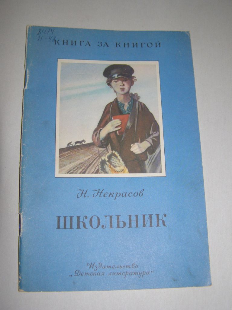 Н. НЕКРАСОВ "ШКОЛЬНИК",1989 - фото фото фото 0