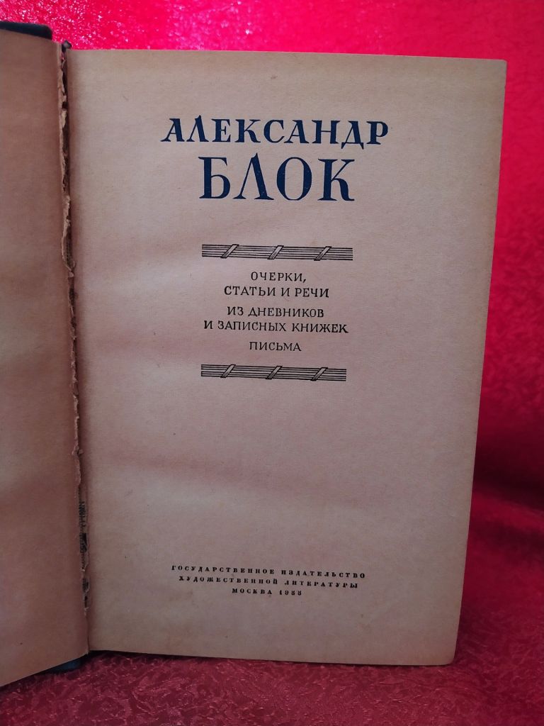 Александр Блок. Сочинения в двух томах. 1955г. - фото фото фото 4