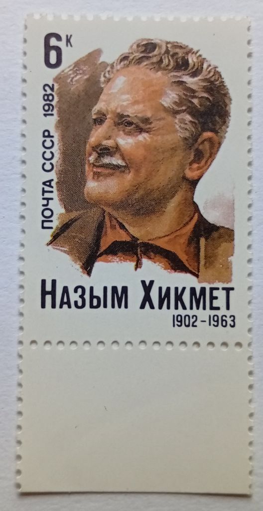 СССР 1982 Назым Хикмет, MNH (I) - фото фото фото 0