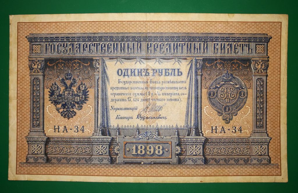 1 рубль Дудолькевич 1898 1915 НА-34 - фото фото фото 0