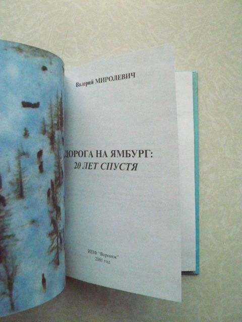 Валерий Миролевич ДОРОГА НА ЯМБУРГ: 20 лет спустя - фото фото фото 1