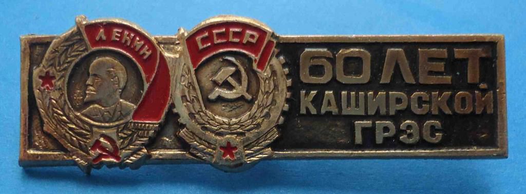 60 лет Каширской ГРЭС орден Ленин - фото фото фото 0