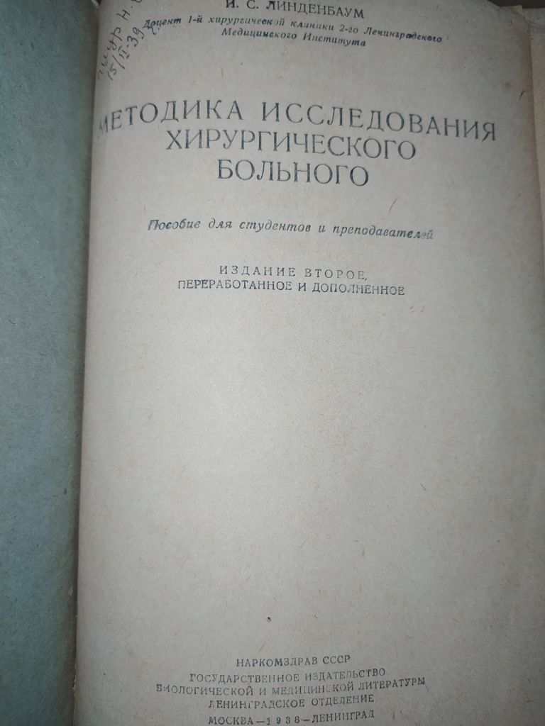 книга: МЕТОДИКА ИССЛЕДОВАНИЯ ХИРУРГИЧЕСКОГО БОЛЬНОГО, II-е изд., 1938г. - фото фото фото 1