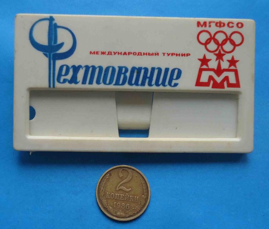 Международный турнир МГФСО Москва олимпиада фехтование бейдж - фото фото фото 0