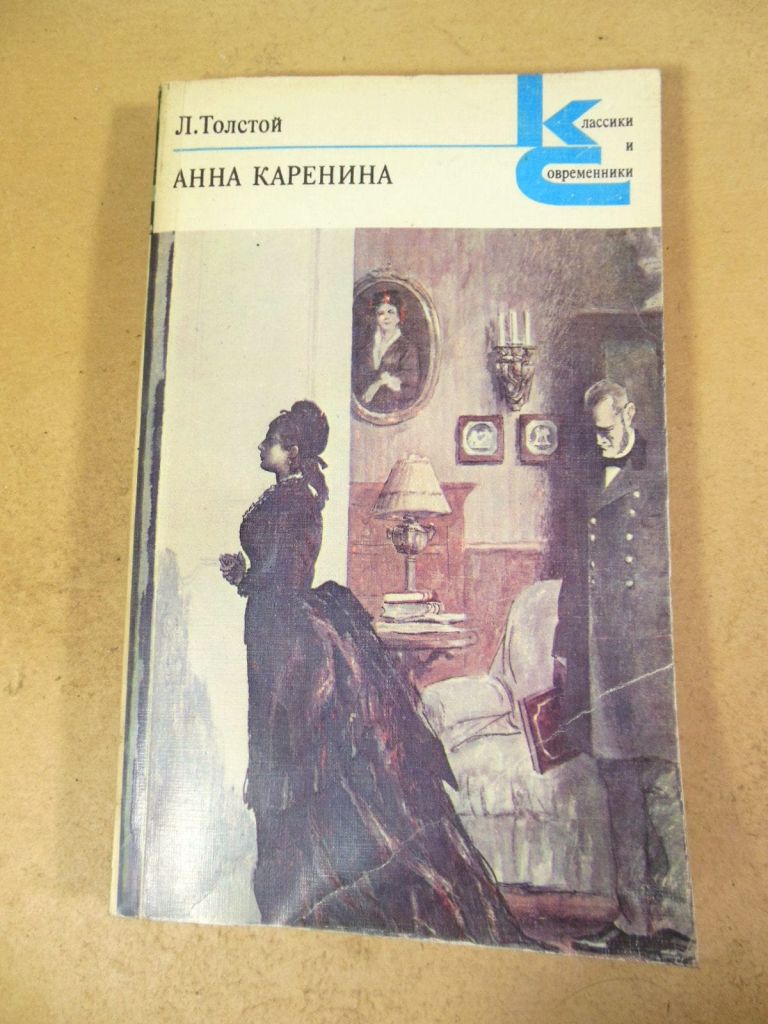 Л. Толстой. Анна Каренина. Часть 1-4 КС - фото фото фото 0
