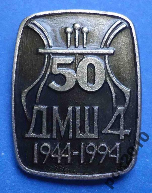 50 лет детская музыкальная школа № 4 - фото фото фото 0