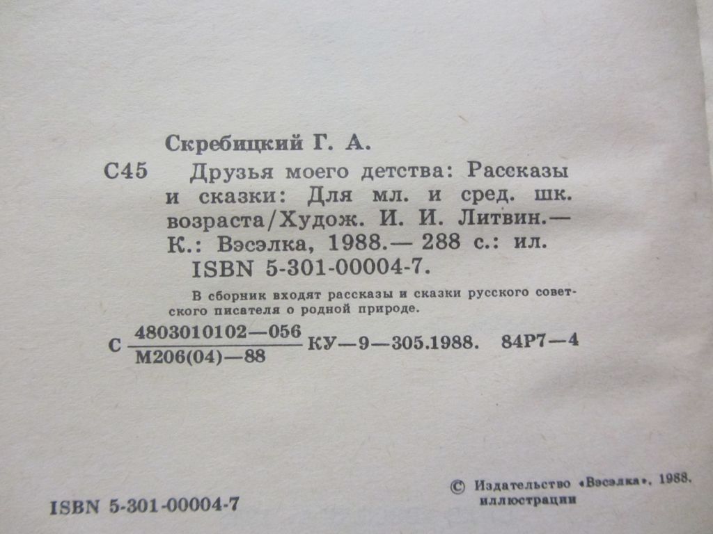 Геогрий Скребицкий. Друзья моего детства - фото фото фото 2