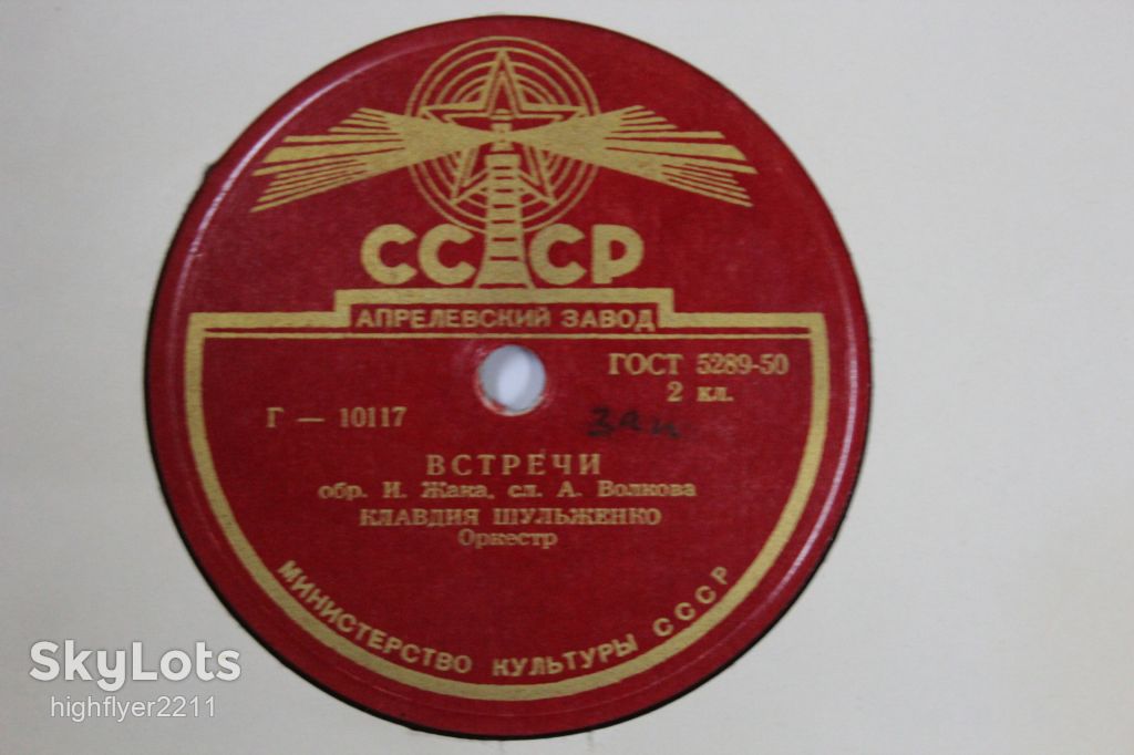 Пластинка  (78 об) Клавдия Шульженко - ЗАПИСКА * ВСТРЕЧИ  (1940) - фото фото фото 2