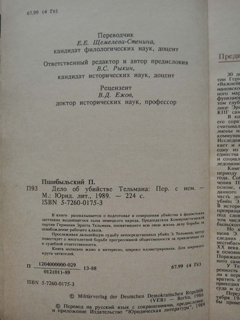 П.Пшибыльский - Дело об убийстве Тельмана - фото фото фото 2