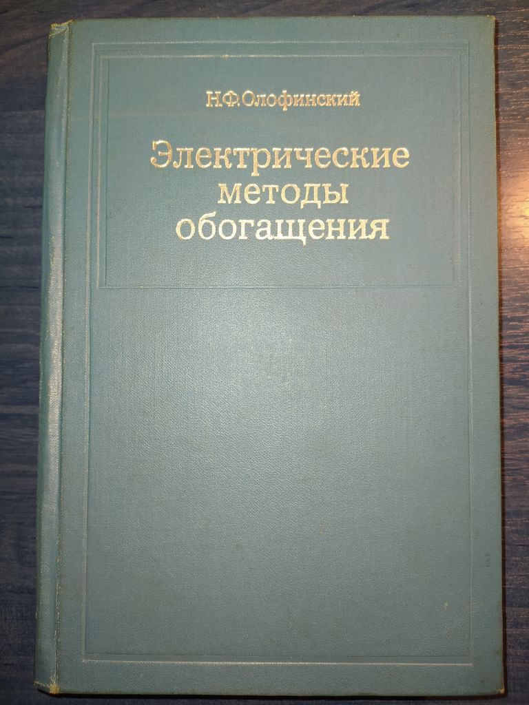 книга: ЭЛЕКТРИЧЕСКИЕ МЕТОДЫ ОБОГАЩЕНИЯ III-е изд. 1970г. - фото фото фото 0