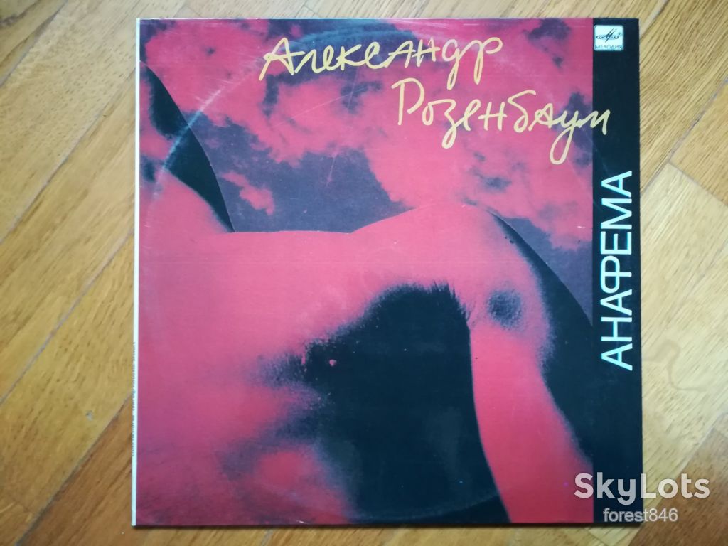 Александр Розенбаум-Анафема  (лам. конв.)  (4)-Ex.+, Мелодия - фото фото фото 0