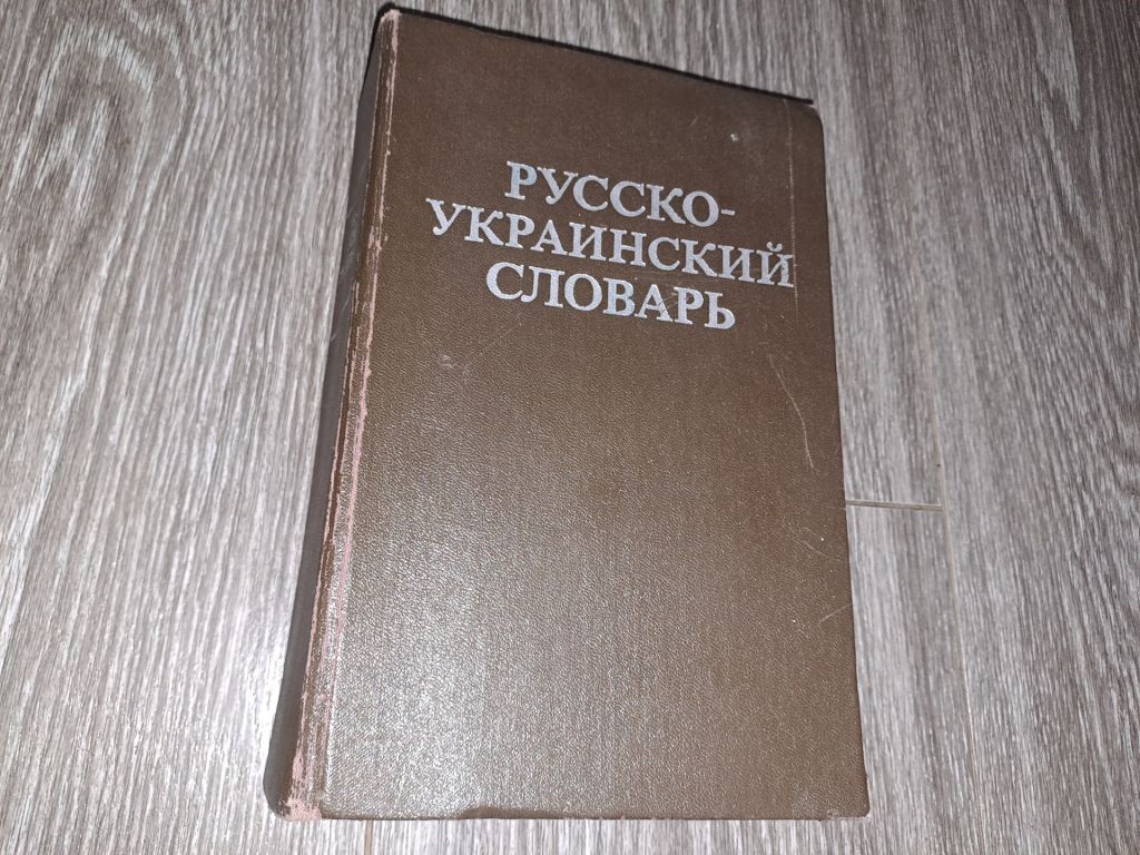 Русско-Украинский словарь - фото фото фото 0