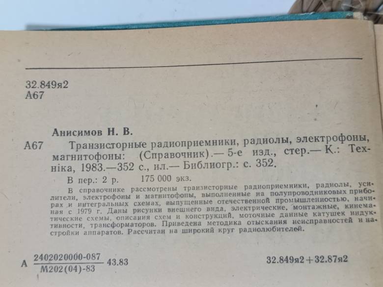 Анисимов Н. В. Транзисторные радиоприемники, радиолы, электрофоны, магнитофоны: (Справочник) 1983 - фото фото фото 7