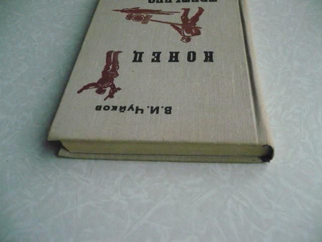 Чуйков В.И. Конец третьего рейха. - фото фото фото 1