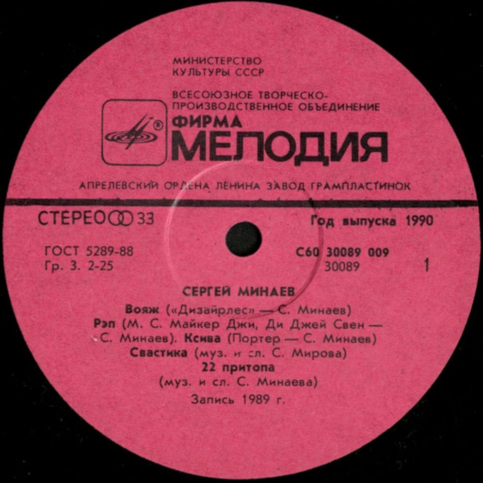 Сергей Минаев - Вояж - 1989.   (LP). 12. Vinyl. Пластинка - фото фото фото 2