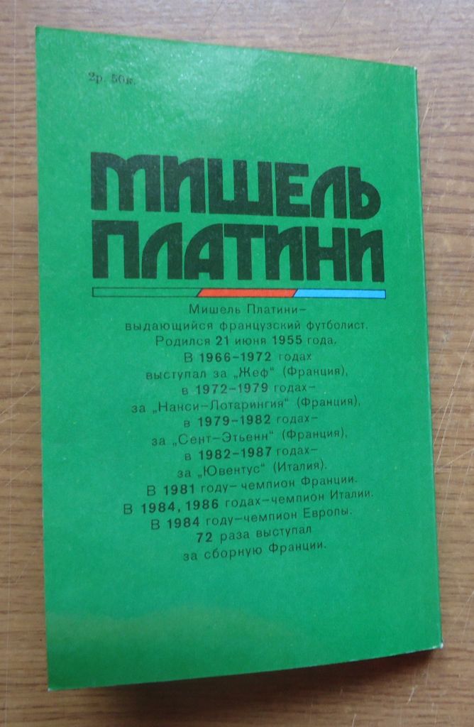 КНИГА. Платини М. Жизнь как матч, 1990 - фото фото фото 3