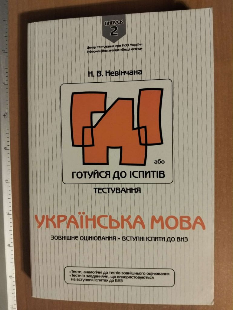 Невінчана Н. В. Тестування. Українська мова. - фото фото фото 0