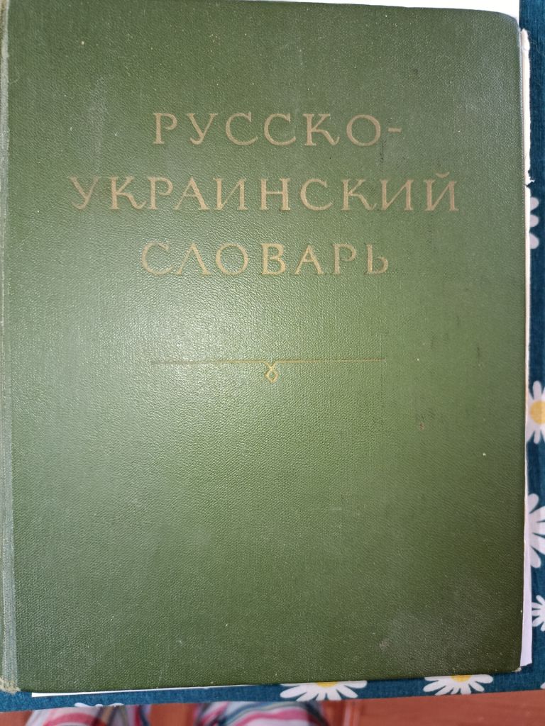 Русско-украинский словарь Ганич, Олийнык - фото фото фото 0
