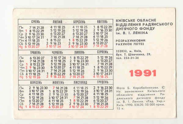 СССР 1991 Календарик Флора Фауна Птица 1 Корабейников - фото фото фото 1